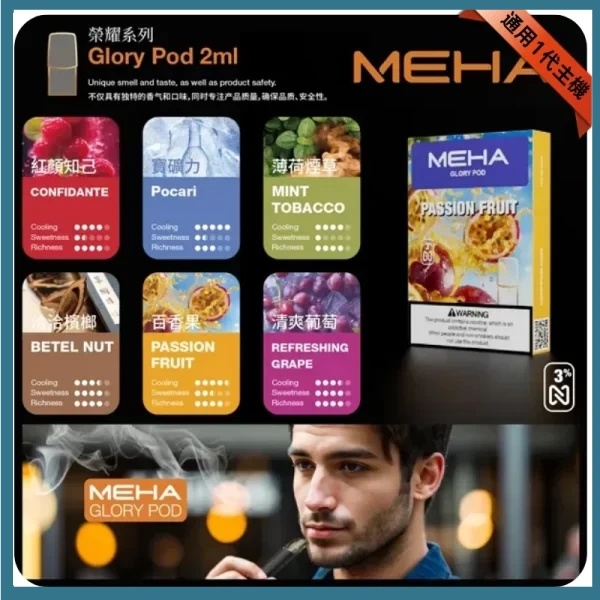 MEHA煙彈 叮啞一代電子煙煙彈 25種口味