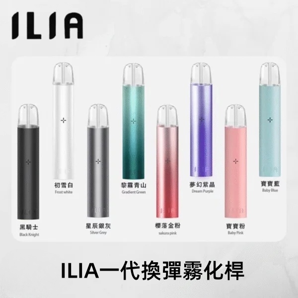 ILIA主機 ILIA哩亞電子煙一代主機|煙桿 通用一代煙彈 9種顏色